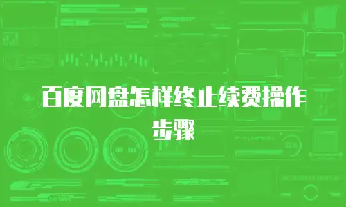 百度网盘怎样终止续费操作步骤
