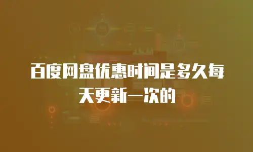 百度网盘优惠时间是多久每天更新一次的