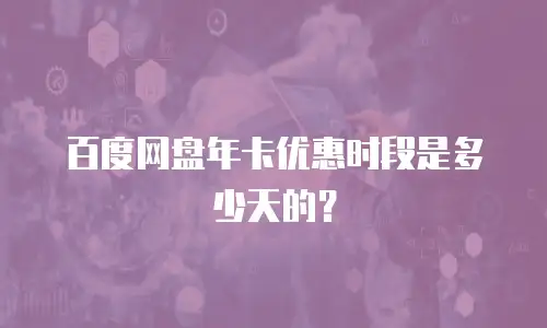 百度网盘年卡优惠时段是多少天的？