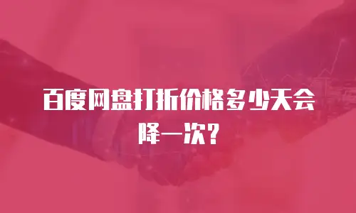 百度网盘打折价格多少天会降一次？