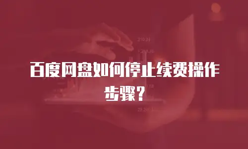 百度网盘如何停止续费操作步骤？
