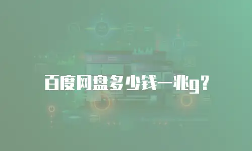 百度网盘多少钱一兆g？