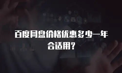 百度网盘价格优惠多少一年合适用？