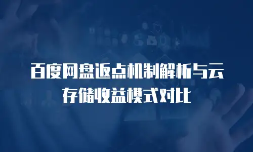 百度网盘返点机制解析与云存储收益模式对比