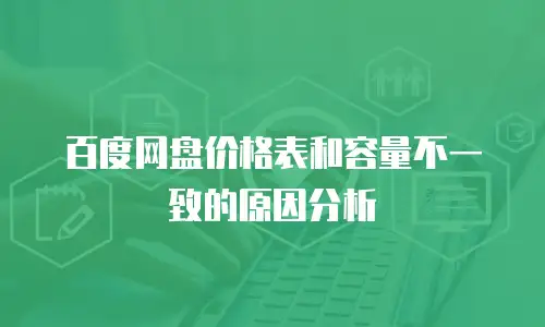 百度网盘价格表和容量不一致的原因分析