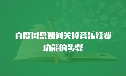 百度网盘如何关掉音乐续费功能的步骤