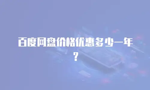 百度网盘价格优惠多少一年？