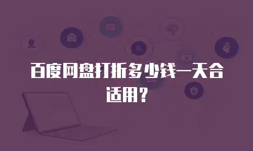百度网盘打折多少钱一天合适用？