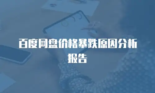 百度网盘价格暴跌原因分析报告