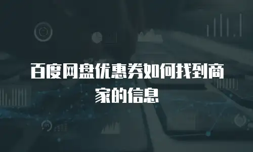百度网盘优惠券如何找到商家的信息