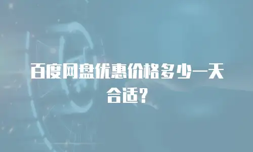 百度网盘优惠价格多少一天合适？