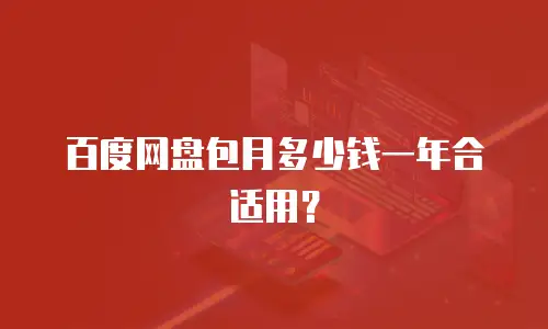 百度网盘包月多少钱一年合适用？