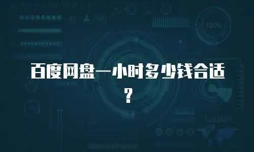 百度网盘一小时多少钱合适？