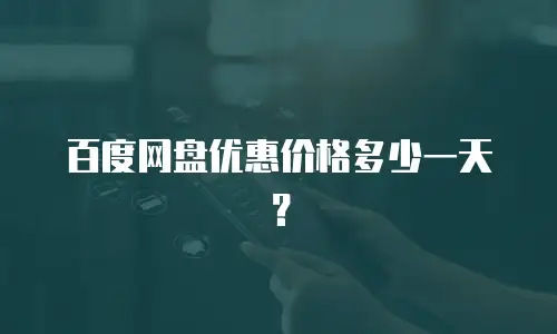 百度网盘优惠价格多少一天？