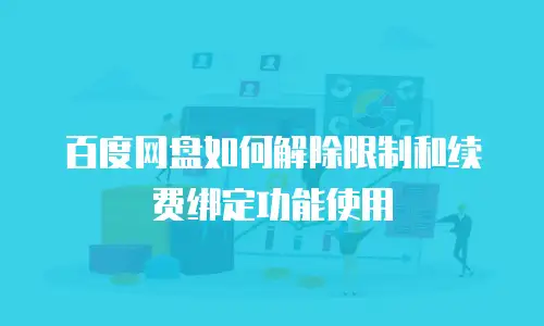 百度网盘如何解除限制和续费绑定功能使用