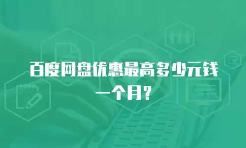 百度网盘优惠最高多少元钱一个月？