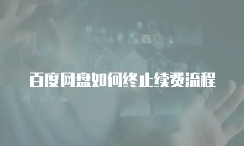百度网盘如何终止续费流程