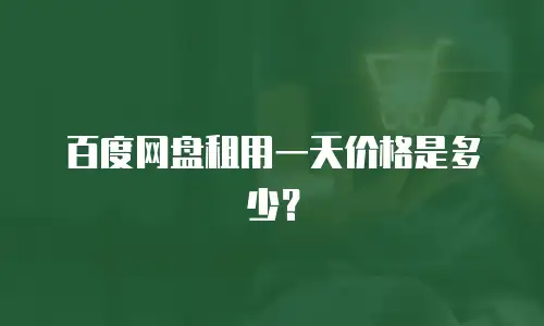 百度网盘租用一天价格是多少？