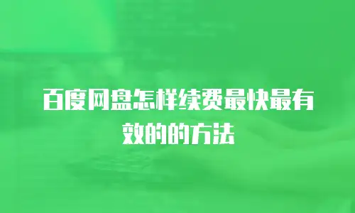 百度网盘怎样续费最快最有效的的方法