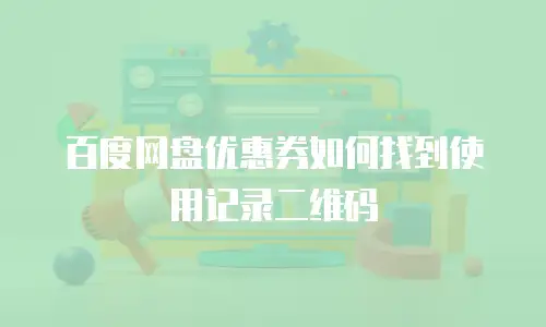百度网盘优惠券如何找到使用记录二维码
