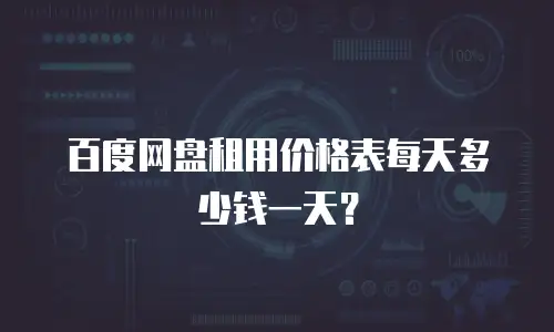 百度网盘租用价格表每天多少钱一天？