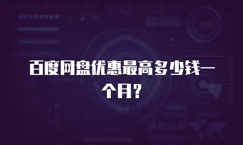 百度网盘优惠最高多少钱一个月？