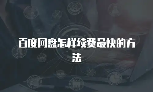 百度网盘怎样续费最快的方法