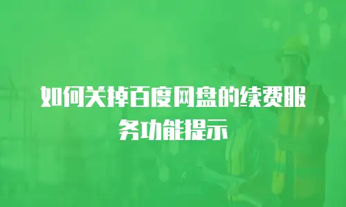 如何关掉百度网盘的续费服务功能提示