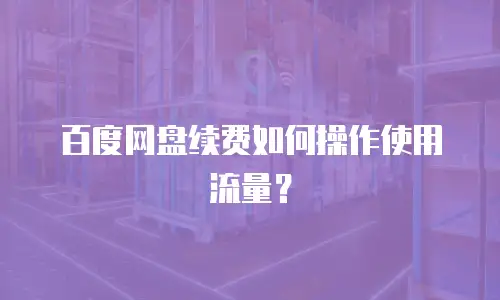 百度网盘续费如何操作使用流量？