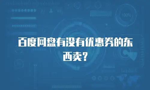 百度网盘有没有优惠券的东西卖？