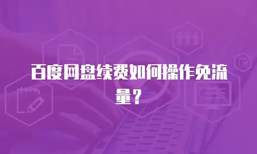 百度网盘续费如何操作免流量？