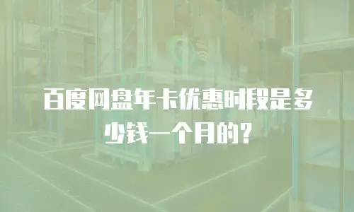 百度网盘年卡优惠时段是多少钱一个月的？