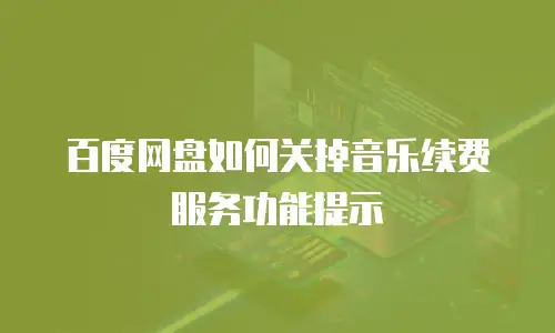 百度网盘如何关掉音乐续费服务功能提示
