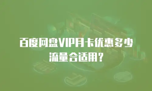 百度网盘VIP月卡优惠多少流量合适用？