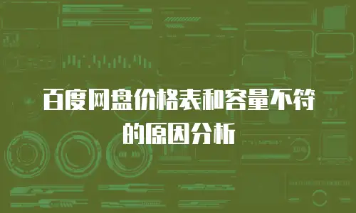 百度网盘价格表和容量不符的原因分析