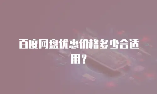 百度网盘优惠价格多少合适用？