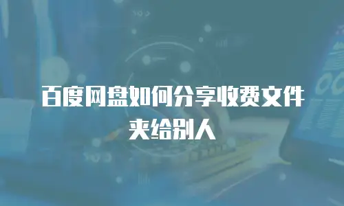 百度网盘如何分享收费文件夹给别人