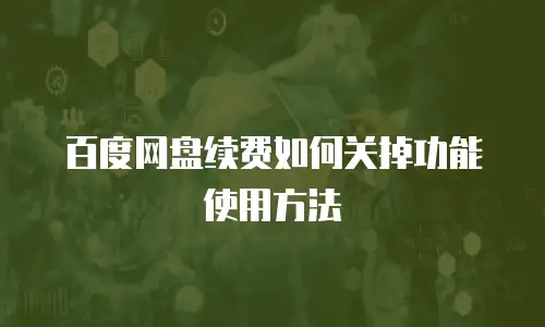 百度网盘续费如何关掉功能使用方法