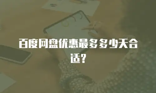百度网盘优惠最多多少天合适？