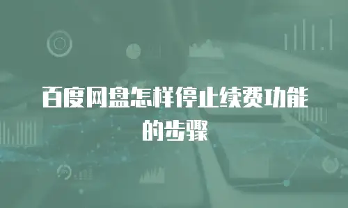百度网盘怎样停止续费功能的步骤