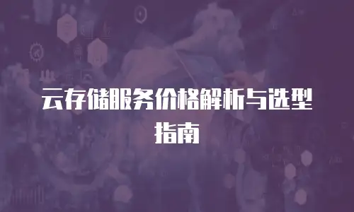 云存储服务价格解析与选型指南