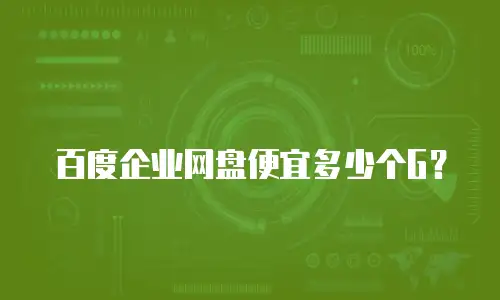 百度企业网盘便宜多少个G？