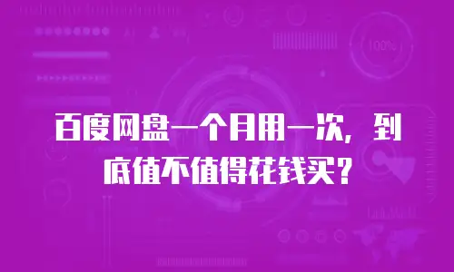 百度网盘一个月用一次，到底值不值得花钱买？