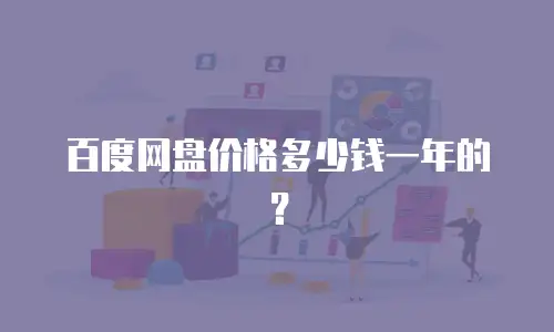 百度网盘价格多少钱一年的？