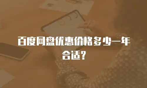 百度网盘优惠价格多少一年合适？