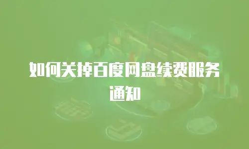 如何关掉百度网盘续费服务通知