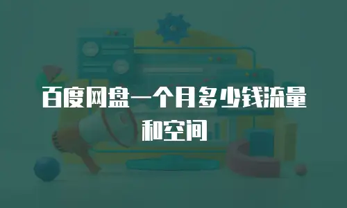 百度网盘一个月多少钱流量和空间