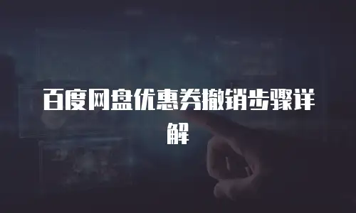百度网盘优惠券撤销步骤详解