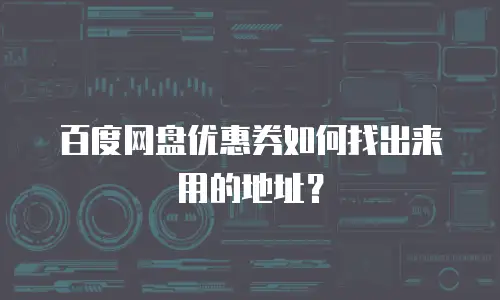 百度网盘优惠券如何找出来用的地址？