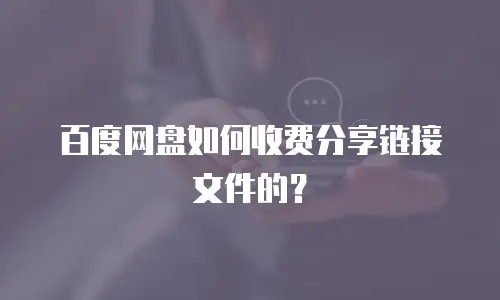 百度网盘如何收费分享链接文件的？
